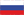 Россию
